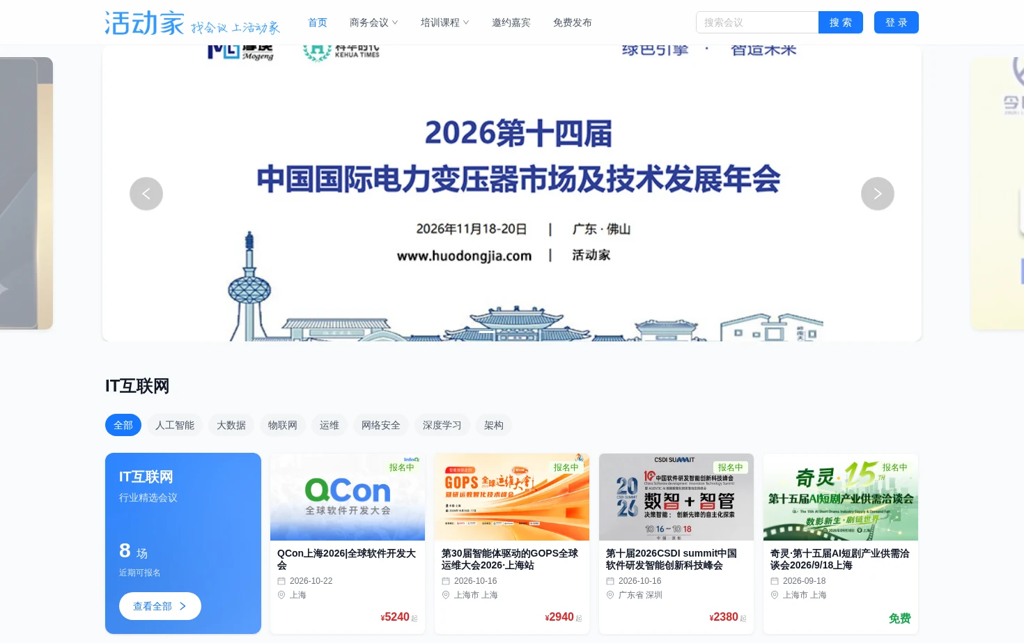 活动家会议网 页面快照